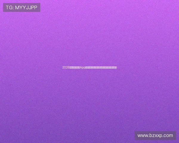 2026年最佳体育直播App推荐全方位对比分析，满足不同需求用户的选择