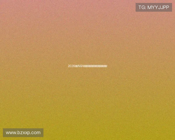 2026最新NBA赛事直播免费在线观看平台推荐指南